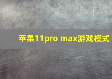 苹果11pro max游戏模式